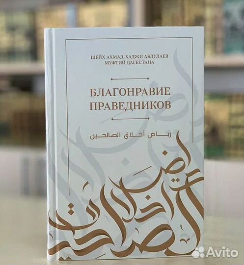 Благонравия праведника книга