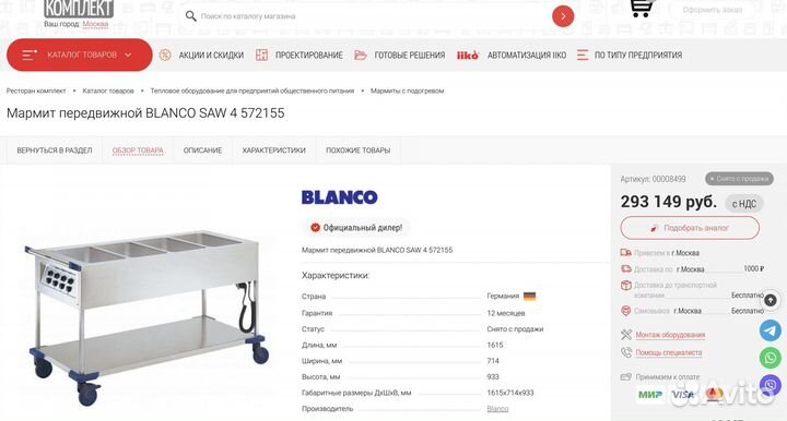 Мармит передвижной Blanco SAW-4 572155 (новый)