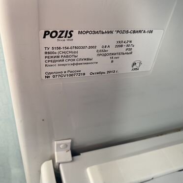 Pozis 109 свияга морозильная камера