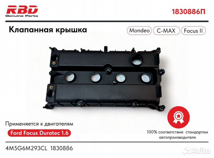 Клапанная крышка для Ford Focus 2 1.6L 115 л.с