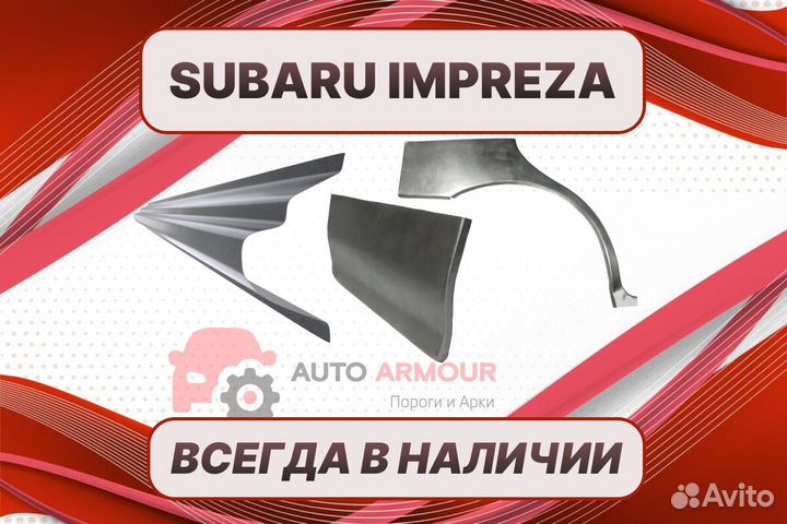 Пороги на Subaru Impreza ремонтные кузовные