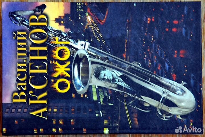 Василий Аксенов в 4 т