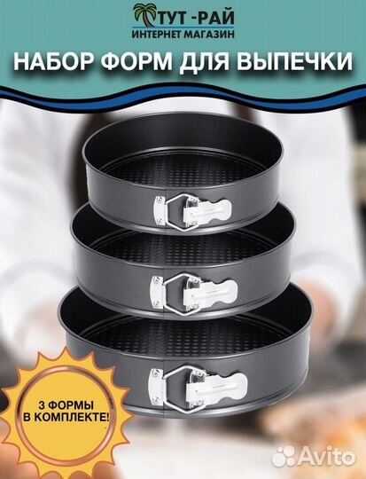 Набор форм для выпечки