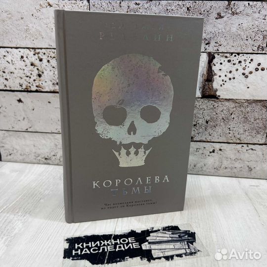 Си-Джей Редвайн Королева тьмы Э 2018г