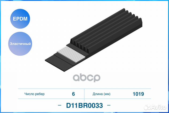 Ремень поликлиновый эластичный 6PK1019EE cworks