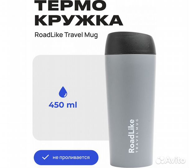 Термокружка RoadLike Travel Mug 450мл, серый