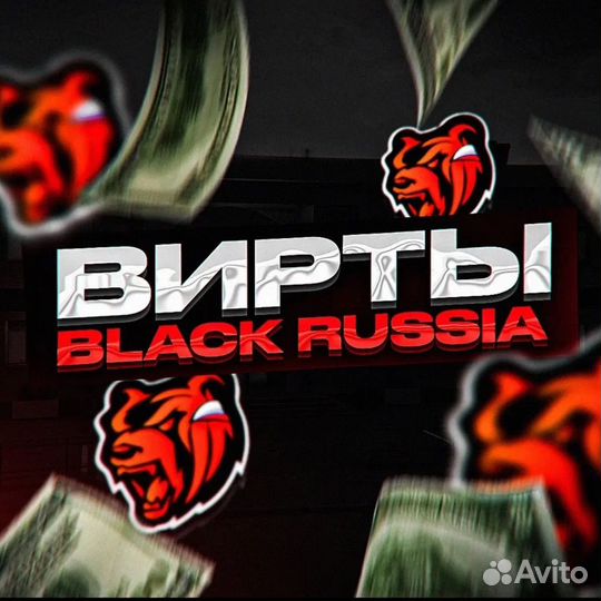 Вирты на блек раша