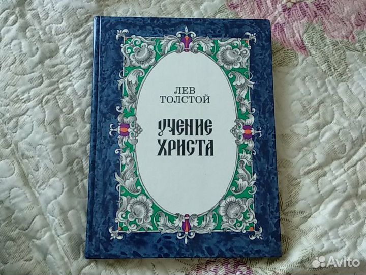 Учение Христа. Л.Н.Толстой