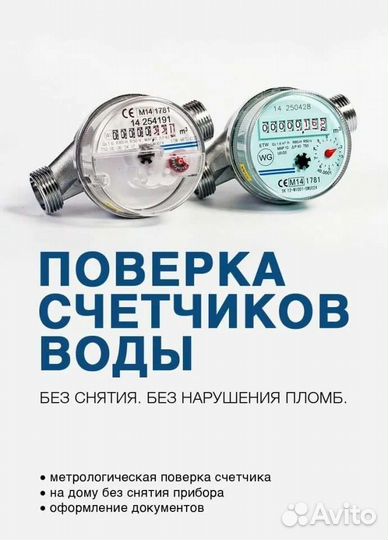 Поверка счетчиков воды без снятия