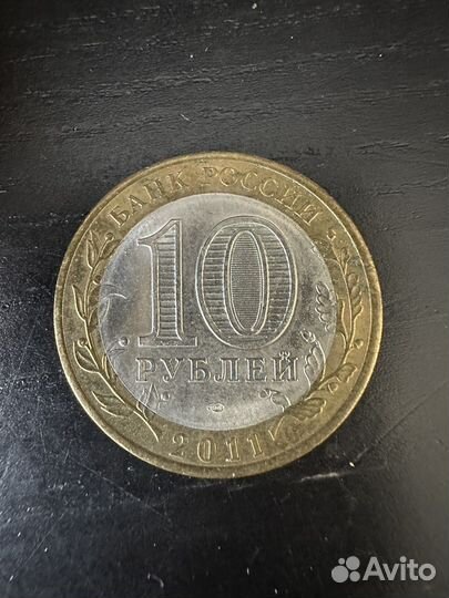Монеты 10 рублей 2011 года воронежская область