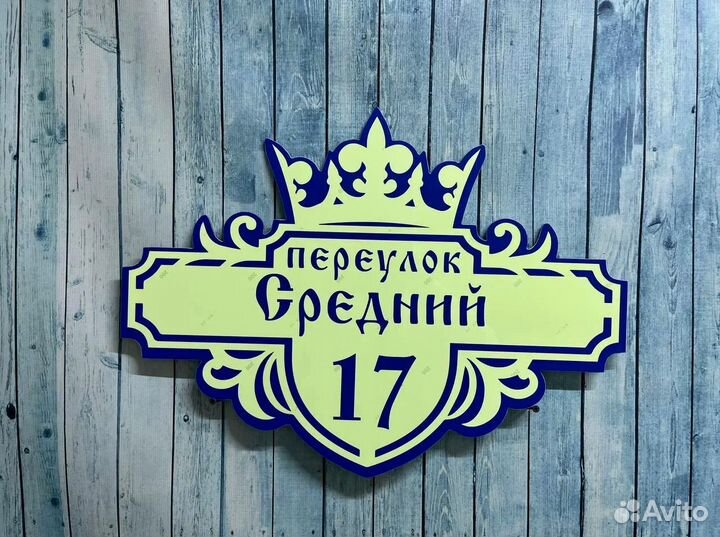 Таблички с адресом