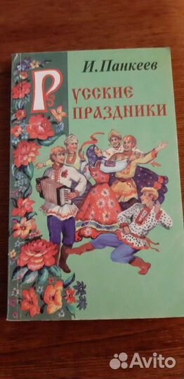 Книги о русских суевериях, преданиях, об именах