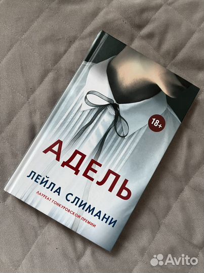 Адель Лейла Слимани