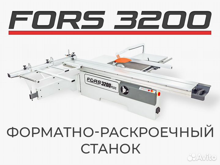 Форматно-раскроечный станок Fors 3200 plus