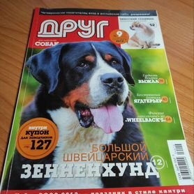 Журналы Друг, Мой друг собака 5 номеров