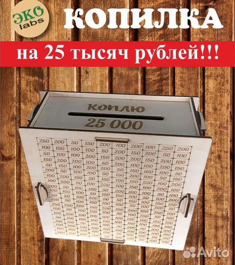 Копилка 25 и 50 тыс