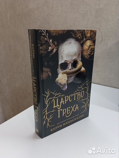 Царство греха