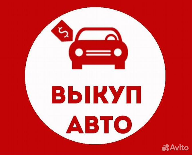 Срочный выкуп авто, автоподбор