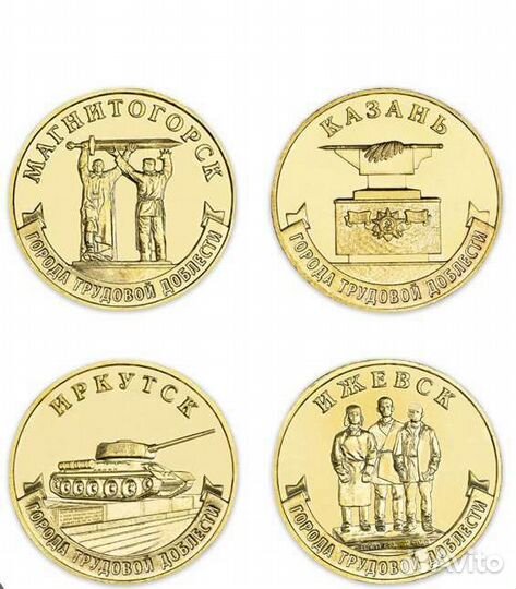 Города трудовой доблести монеты 10 р