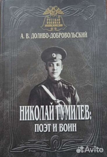 А.В.Доливо-Добровольский Николай Гумилев книга 1