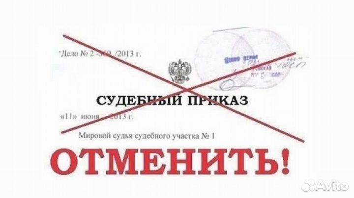 Отмена судебного приказа/снятие арестов