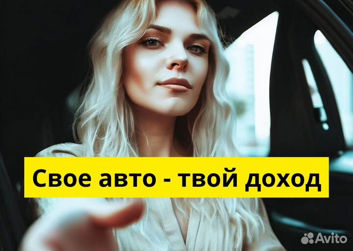 Стань водителем на своем т/с в Яндекс.Go
