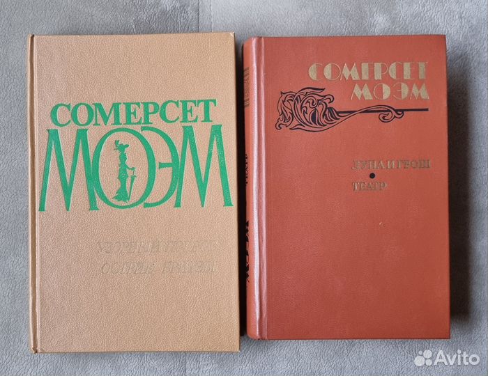 Сомерсет Моэм книги