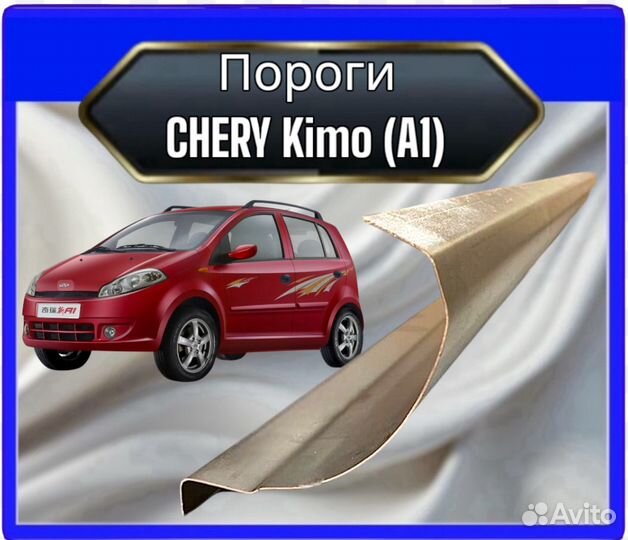 Порог Chery Kimo A1