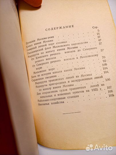 Канал имени Москвы 1955 год