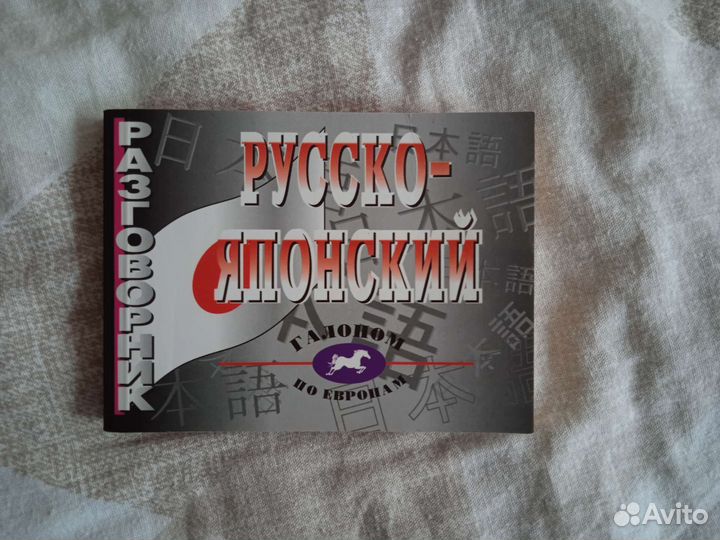 Словарь разговорник русско-японский