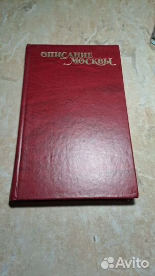 Описание Москвы редкая книга