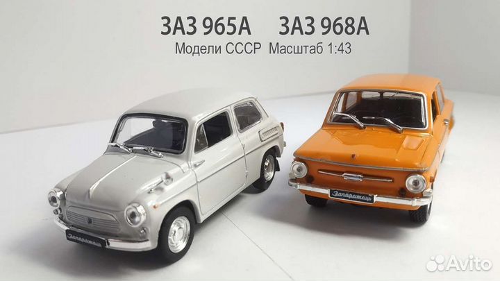 Заз-968А и Заз 965А Модели СССР 1:43 Деагостини