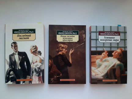 Фрэнсис Скотт Фицджеральд Азбука Классика Покетбук