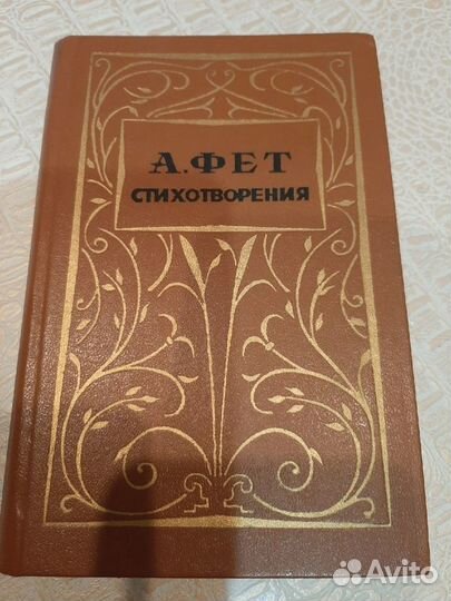 Книга стихи А.Фет