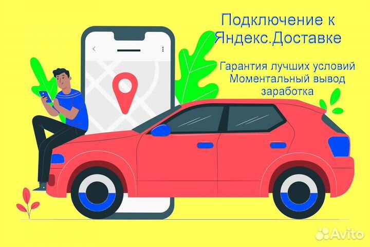 Курьер Яндекс.Доставка на своем авто подработка