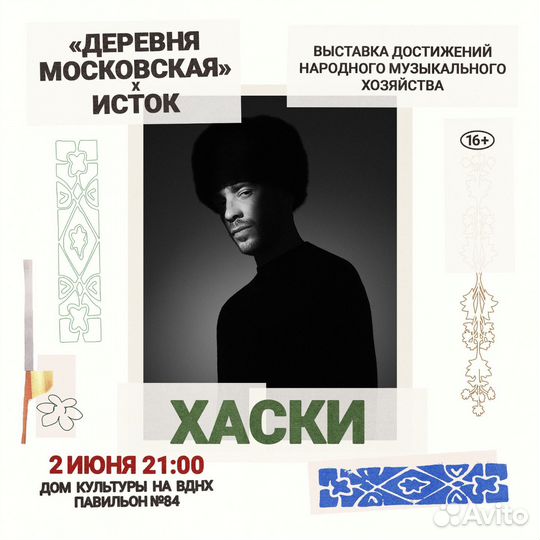 Хаски билеты 02/06 ВДНХ