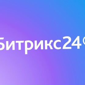 Bitrix 24 црм Программа Базовый 12 мес