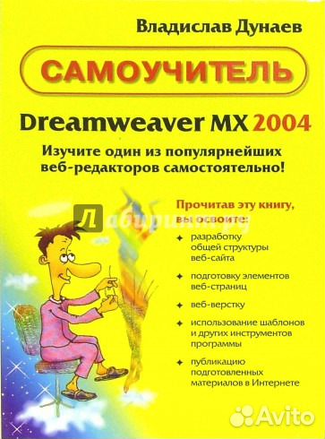 Dreamweaver MX 2004. Самоучитель. В. Дунаев