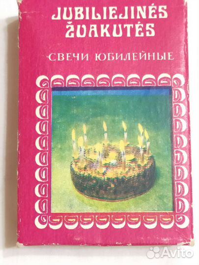 Подсвечник новый. В упаковке. Свечи юбилейные