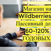 Готовый бизнес Wildberries под ключ, 80 годовых