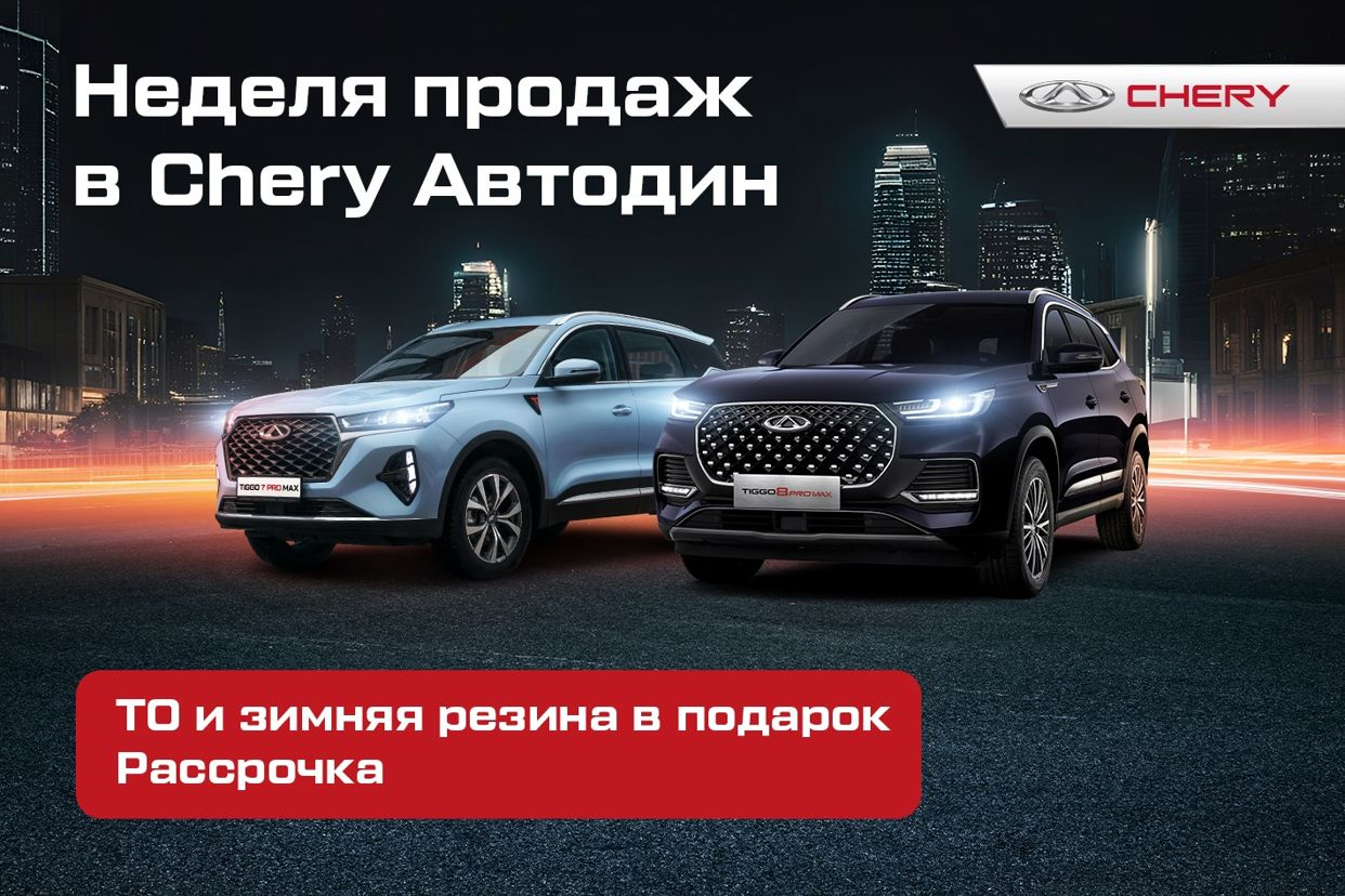 Chery Автодин Зеленоград. Профиль пользователя на Авито