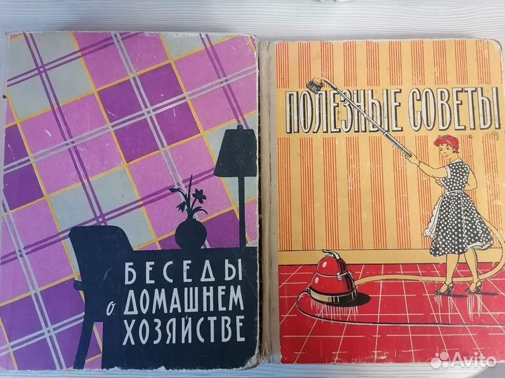 Книги Полезные советы и Беседы о домашнем хоз-ве