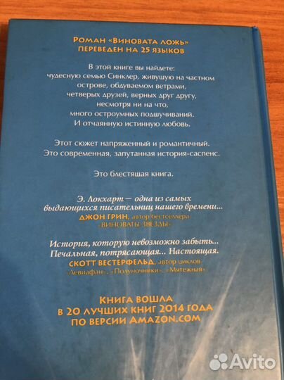 Книга Э. Локхарт Виновата ложь