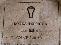 Колба для термоса 0,5 литра 1978 год