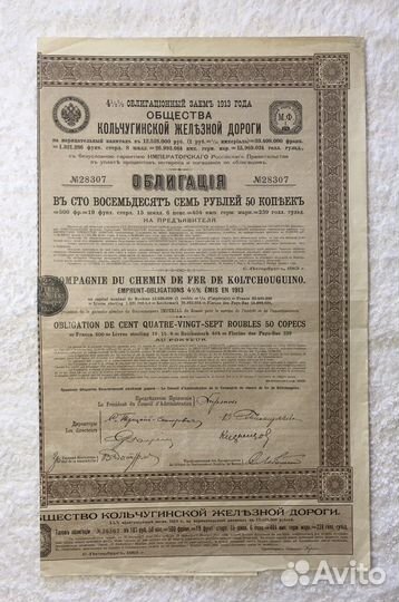 Облигация Кольчугинской железной дороги 1913 г