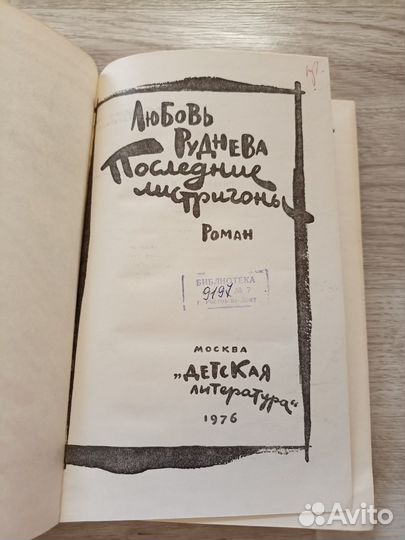 Руднева Любовь. Последние листригоны (дл)