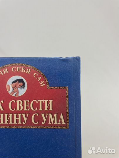 Как свести мужчину с ума