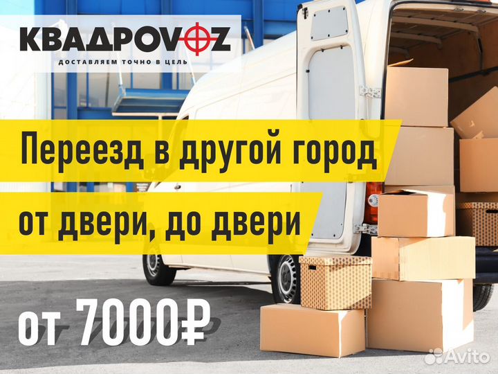 Грузоперевозки Межгород Домашний переезд