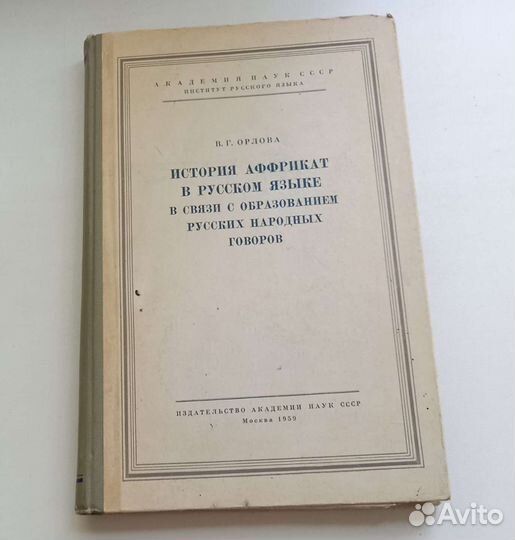 История аффрикат в русском языке в связи с
