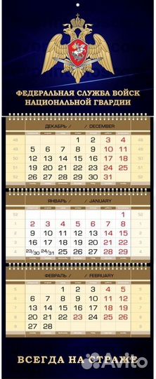 Календарь росгвардия бархатный